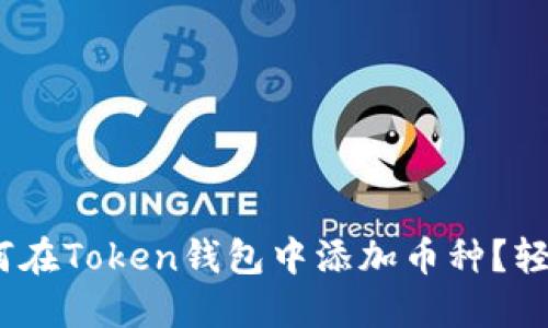 2023年最新教程：如何在Token钱包中添加币种？轻松管理你的数字资产！