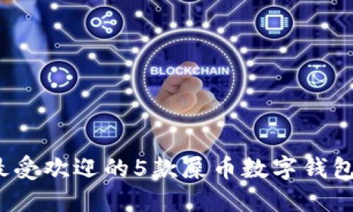 2023年最受欢迎的5款屎币数字钱包下载指南