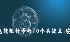 TP钱包转银行卡的10个关键