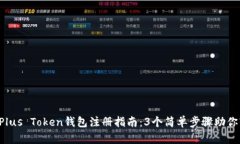 2023年Plus Token钱包注册指南