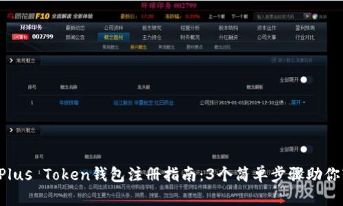 2023年Plus Token钱包注册指南：3个简单步骤助你轻松上手