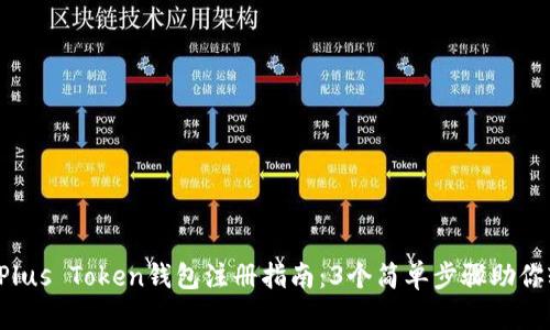 2023年Plus Token钱包注册指南：3个简单步骤助你轻松上手