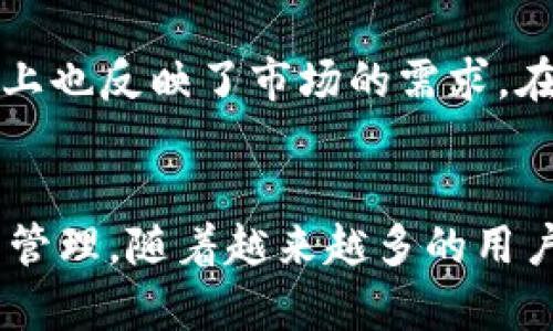 火币钱包支持SHIB代币吗？更新2023年最新情况

火币钱包, SHIB代币, 加密货币, 数字资产/guanjianci

随着加密货币的快速发展和越来越多的投资者对此领域产生浓厚的兴趣，许多人开始关注如何安全地存储和管理他们的数字资产。火币作为中国知名的加密货币交易平台，其钱包服务引发了广泛讨论。在这些讨论中，SHIB（Shiba Inu）代币的存储问题，有很多用户想要了解火币钱包是否支持这一代币。

一、火币钱包简介
火币钱包是火币平台为用户提供的一种数字资产存储解决方案，旨在为投资者提供方便、安全的资产管理服务。火币作为全球领先的数字资产交易平台之一，已经拥有数百万活跃用户。用户可以通过火币钱包方便地存储、转账和管理各种加密货币。

二、SHIB代币概述
SHIB代币是基于以太坊区块链的一种ERC-20代币，因其强大的社区支持和机制而受到广泛关注。SHIB通常被视为“狗狗币”的替代品，它的影响力在市场上逐渐上升。此代币吸引了大量散户投资者，成为了一种新兴的投资选择。

三、火币钱包对SHIB代币的支持情况
在讨论火币钱包是否支持SHIB代币之前，我们需要了解火币钱包支持的资产列表。火币钱包不仅支持主流数字货币，如比特币、以太坊等，还包括一些新兴的、受到广泛欢迎的资产。根据最新的查询，火币钱包已经添加了对SHIB代币的支持。这意味着用户可以在火币钱包中安全地存储和管理他们的SHIB资产。

四、如何在火币钱包中管理SHIB代币
如果您已经在火币账户中购买了SHIB代币，那么您可以很容易地将这些代币存入火币钱包。在火币钱包中创建SHIB钱包并进行管理的过程非常简单。以下是一些基本步骤：
1. 登录火币账户：确保您拥有一个有效的火币账户，登录后选择钱包功能。
2. 查找SHIB代币：在火币钱包中，通常会有一个搜索功能，用户可以通过它找到SHIB钱包，确保您选择正确的代币。
3. 存入和取出：当您购买SHIB代币后，可以选择将其存入火币钱包，管理日常转账和交易。如果需要取出，按照相应的步骤进行提币即可。

五、火币钱包的优势
选择火币钱包管理SHIB代币的原因有很多。火币钱包具备了多种优势，使其成为用户的优选：
1. 安全性：火币钱包关注用户的资产安全，采取多重安全措施，包括冷存储和多重签名，提高用户资产的安全性。
2. 界面友好：火币钱包的用户界面设计简单易用，适合各种层次的用户，即使是初学者也能快速上手。
3. 多种资产支持：火币钱包除了支持SHIB代币之外，还支持多种主流和新兴数字资产，满足不同用户的需求。
4. 便捷的交易方式：用户可以在火币平台内方便地进行交易，火币钱包与交易账户紧密相连，使用户体验良好。

六、火币钱包与其他钱包的比较
市场上有多种不同的数字钱包，包括硬件钱包、软件钱包和在线钱包。与其他钱包相比，火币钱包在以下几个方面表现突出：
1. 去中心化与集中化：许多用户会选择去中心化钱包，认为其安全性更高。然而，火币钱包作为一家知名平台的产品，具有高度的集中化，这种集中化也意味着更高的交易效率和更便捷的使用体验。
2. 用户支持与社区：火币钱包有强大的用户支持与社区支持，用户遇到问题时可以获得快速的反馈和帮助，而许多去中心化钱包可能缺乏这种支持。

七、未来展望：SHIB代币与火币钱包的发展
随着加密货币市场的不断成熟，SHIB代币也在持续发展。许多投资者对于SHIB的未来动态保持高度关注，火币钱包所支持的代币在一定程度上也反映了市场的需求。在今后的发展中，火币可能会进一步扩展其钱包的功能，不断增强用户体验，适应市场变化。

八、结语
总体来看，火币钱包为用户提供了一个安全、便捷的平台来管理其SHIB代币。一旦用户了解了火币钱包的使用方式，就能更加自信地进行资产管理。随着越来越多的用户参与到加密货币市场，火币钱包也将继续发挥其重要作用，帮助用户更好地连接未来的数字资产世界。