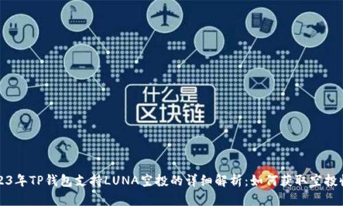 2023年TP钱包支持LUNA空投的详细解析：如何获取空投收益