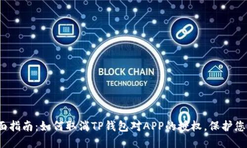 2023年全面指南：如何取消TP钱包对APP的授权，保护您的数字资产