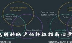 2023年以太坊钱包转移账户
