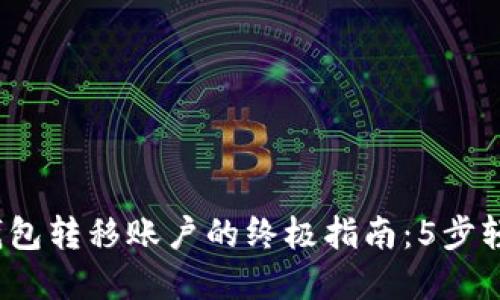 2023年以太坊钱包转移账户的终极指南：5步轻松实现安全转移