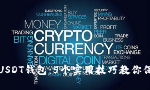 如何识别假USDT钱包：5个实用技巧教你保护资产安全