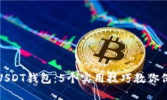 如何识别假USDT钱包：5个实