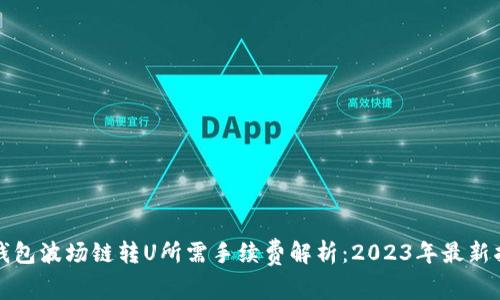 TP钱包波场链转U所需手续费解析：2023年最新指南