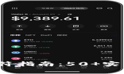 2023年最全比特币钱包命令符指南：50 实用命令助你轻松管理数字资产