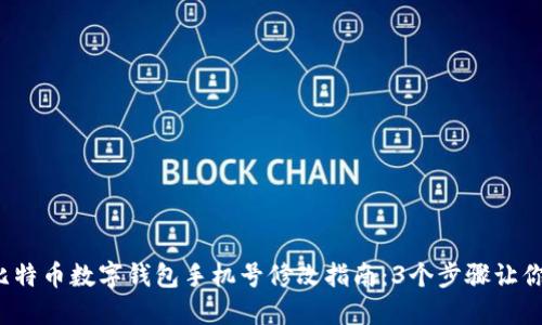 2023年比特币数字钱包手机号修改指南：3个步骤让你轻松完成