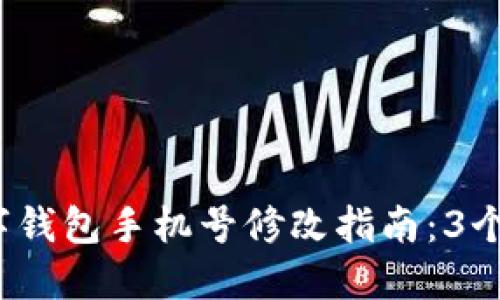 2023年比特币数字钱包手机号修改指南：3个步骤让你轻松完成