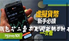 解决TP钱包矿工费不足问题