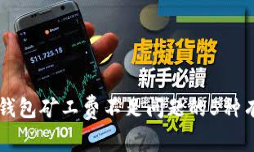 解决TP钱包矿工费不足问题的5种有效方法