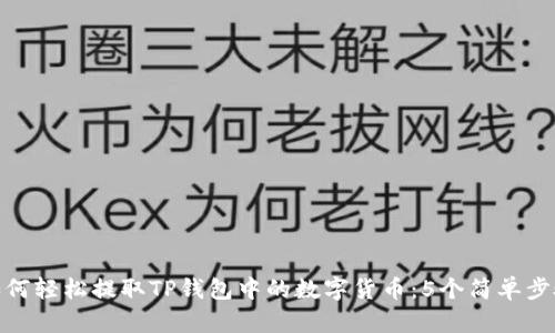 如何轻松提取TP钱包中的数字货币：5个简单步骤