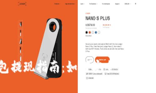 2023年以太坊钱包提现指南：如何安全便捷地提取您的数字资产