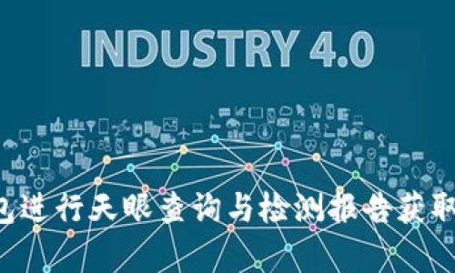 如何使用TP钱包进行天眼查询与检测报告获取：简单五步详解