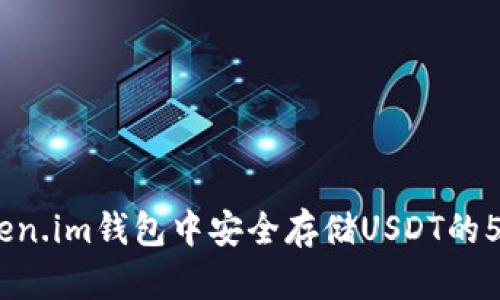 2023年Token.im钱包中安全存储USDT的5个关键步骤