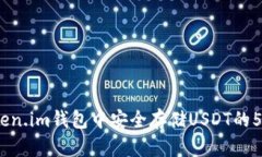 2023年Token.im钱包中安全存