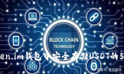 2023年Token.im钱包中安全存储USDT的5个关键步骤