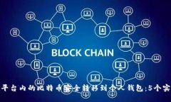 如何将平台内的比特币安