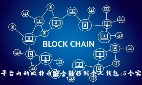 如何将平台内的比特币安全转移到个人钱包：5个实用步骤