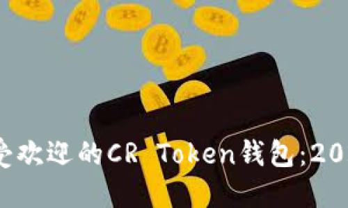: 亲测5款最受欢迎的CR Token钱包：2023年最佳选择