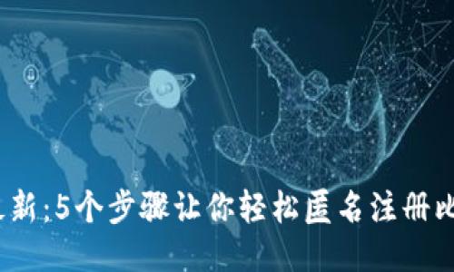 2024年最新：5个步骤让你轻松匿名注册比特币钱包