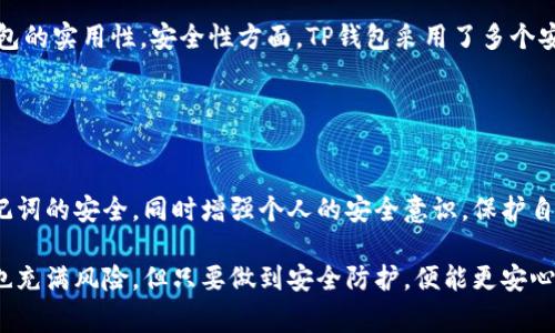    如何用助记词安全进入TP钱包：完整指南及注意事项  / 

 guanjianci  TP钱包, 助记词, 加密货币, 钱包安全  /guanjianci 

 什么是TP钱包？ 
 TP钱包是一款广受欢迎的加密货币钱包，特别是在支持多种区块链资产和功能方面表现出色。在近些年的加密货币热潮中，TP钱包以其安全性和用户友好性吸引了大量用户。通过TP钱包，用户可以存储、转账和管理多种加密资产，参与DeFi（去中心化金融）项目等。

 助记词的意义 
 助记词，也叫恢复短语，是用户创建加密钱包时生成的一串随机单词。这些单词不仅仅是钱包的钥匙，它们还能确保用户在设备丢失、被盗或损坏的情况下，恢复对钱包的访问。助记词通常由12个、15个或24个单词组合而成，提供了强大的安全性和便利性。

 如何用助记词进入TP钱包 
 步骤一：下载TP钱包。首先，确保你在官方渠道下载TP钱包应用程序。避免通过不明渠道下载，以减少安全风险。

 步骤二：打开TP钱包。安装完成后，点击应用程序图标，启动TP钱包。

 步骤三：选择“恢复钱包”。在欢迎界面中，你会看到“创建钱包”和“恢复钱包”两个选项。选择“恢复钱包”，因为你将使用助记词来访问你的账户。

 步骤四：输入助记词。系统会要求你输入助记词。确保将助记词准确地输入，注意单词的顺序和拼写，因为任何错误都有可能导致无法访问你的钱包。

 步骤五：确认助记词。输入后，应用程序可能会要求你确认助记词。按照提示，再次输入部分单词，以验证你提供的助记词是正确的。

 步骤六：设置新密码。成功确认助记词后，你将被要求为钱包设置一个新密码。这是为了增加额外的安全保护，确保即便别人得到了你的助记词，仍无法访问你的钱包。

 步骤七：完成登录。设置好密码后，你便可以进入TP钱包的主界面，查看你的资产和进行其他操作。

 安全注意事项 
 使用助记词时，一定要保持安全。例如，不要将助记词写在明显的地方，避免他人获取。可以选择使用密码管理器，或者以加密的方式保存你的助记词。此外，备份助记词的副本，存放在安全的地方，防止意外丢失。

 另外，操作时确保你的设备没有恶意软件或病毒，随时保持软件更新，以避免安全漏洞。同时，定期审查你的钱包交易记录，确保没有异常活动。

 常见问题解答 
 我们在使用助记词登录TP钱包的过程中，可能会遇到一些常见问题，以下是一些解决方案：

h4 忘记助记词怎么办？ /h4
 这是一个非常棘手的问题。如果你忘记了助记词，就很难恢复账户。这就是为什么在创建钱包时，妥善保存助记词至关重要。如果你有助记词的副本，确保它们存放在安全的地方。

h4 助记词受损了能否恢复？ /h4
 如果助记词仅有部分损坏，尝试找到手写的副本，或使用相似的字词组合查看是否能找回。如果助记词完全丢失，那么就很难恢复钱包。

 使用TP钱包的优势 
 TP钱包不仅支持助记词恢复功能，还具有多种优势，使其受到用户广泛欢迎。比如，TP钱包界面友好，适合新手使用，支持多种货币交易，使用户能在一个平台上管理不同的资产。

 另外，TP钱包还提供去中心化应用（DApp）的访问权限，用户可以通过钱包轻松进入各种DeFi项目，增强了钱包的实用性。安全性方面，TP钱包采用了多个安全协议，保障用户资产安全。

 随着加密市场的不断发展，TP钱包不断更新，增强其功能和安全性，确保用户能够获得最佳的体验。

 结语 
 通过助记词登录TP钱包是一个相对简单的流程，但由于涉及到用户的资产安全，务必谨慎操作。务必确保助记词的安全，同时增强个人的安全意识，保护自己的数字资产。希望本篇指南能帮助你顺利登录TP钱包，并安全管理你的加密资产。 

 以上就是关于如何利用助记词安全进入TP钱包的详细介绍，希望对你有所帮助。加密货币的世界令人兴奋，也充满风险，但只要做到安全防护，便能更安心地享受这个新兴市场带来的机会。