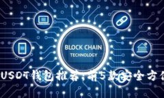 2023年最佳日本USDT钱包推荐