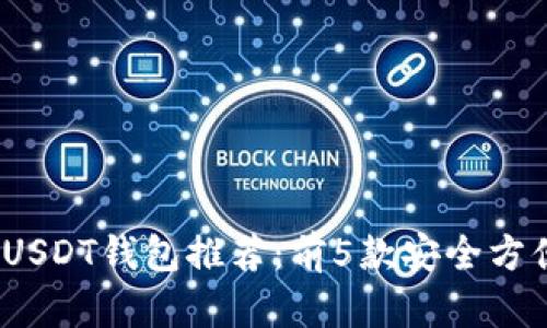 2023年最佳日本USDT钱包推荐：前5款安全方便的钱包解决方案