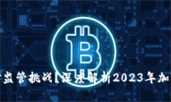 TP钱包如何应对监管挑战？