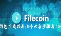 2023年狗狗币钱包下载指南