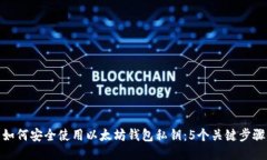 如何安全使用以太坊钱包