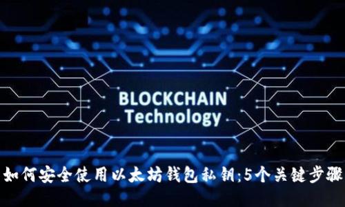 如何安全使用以太坊钱包私钥：5个关键步骤