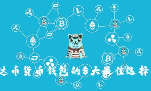 2023年艾达币货币钱包的5大最佳选择与使用指南