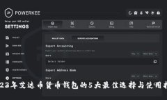 2023年艾达币货币钱包的