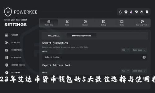 2023年艾达币货币钱包的5大最佳选择与使用指南