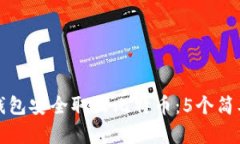 如何从冷钱包安全取出比