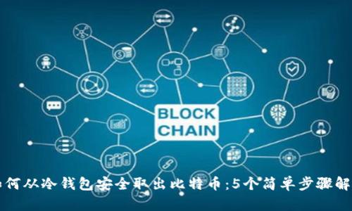 如何从冷钱包安全取出比特币：5个简单步骤解析