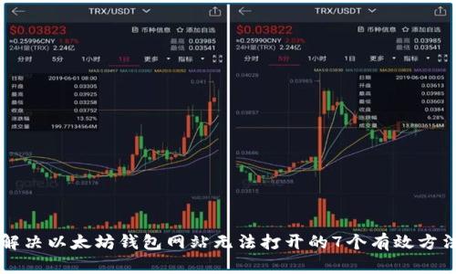 解决以太坊钱包网站无法打开的7个有效方法