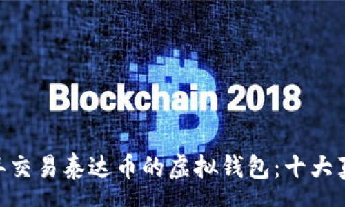 èron
揭秘！2023年交易泰达币的虚拟钱包：十大真实使用实例