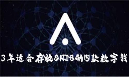 : 2023年适合存放SHIB的5款数字钱包推荐