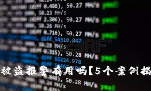 TP钱包资产被盗报警有用吗？5个案例揭示真实情况