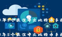     2023年5个最佳中文比特