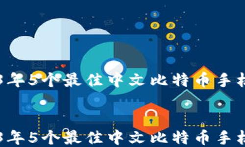 
    2023年5个最佳中文比特币手机钱包推荐


    2023年5个最佳中文比特币手机钱包推荐