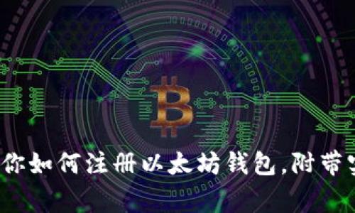 新手指南：一步步教你如何注册以太坊钱包，附带实用技巧和注意事项