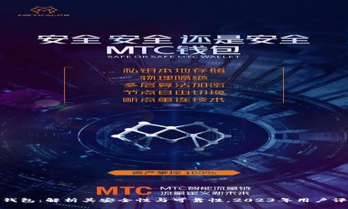 TP钱包：解析其安全性与可靠性，2023年用户评测