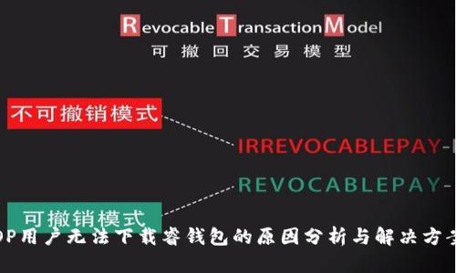 OP用户无法下载睿钱包的原因分析与解决方案
